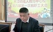 赓续初心不忘 不断负重前行 ——木渎成教中心第六届第一次教职工大会隆重召开