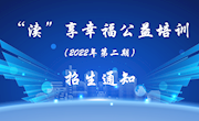 关于举办2022年第二期“渎”享幸福公益培训的通知