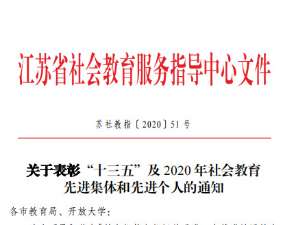  木渎镇成人（社区）教育中心校被授予江苏省“十三五”社会教育先进集体”