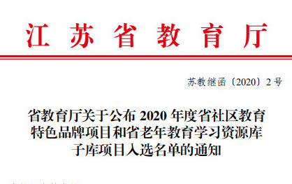 “木渎镇市民终身学习节” 被省教育厅评为江苏省社区教育特色品牌项目