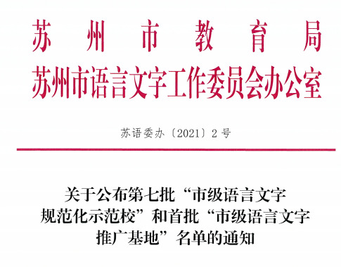 木渎镇成人教育中心校被评为苏州市首批语言文字推广基地