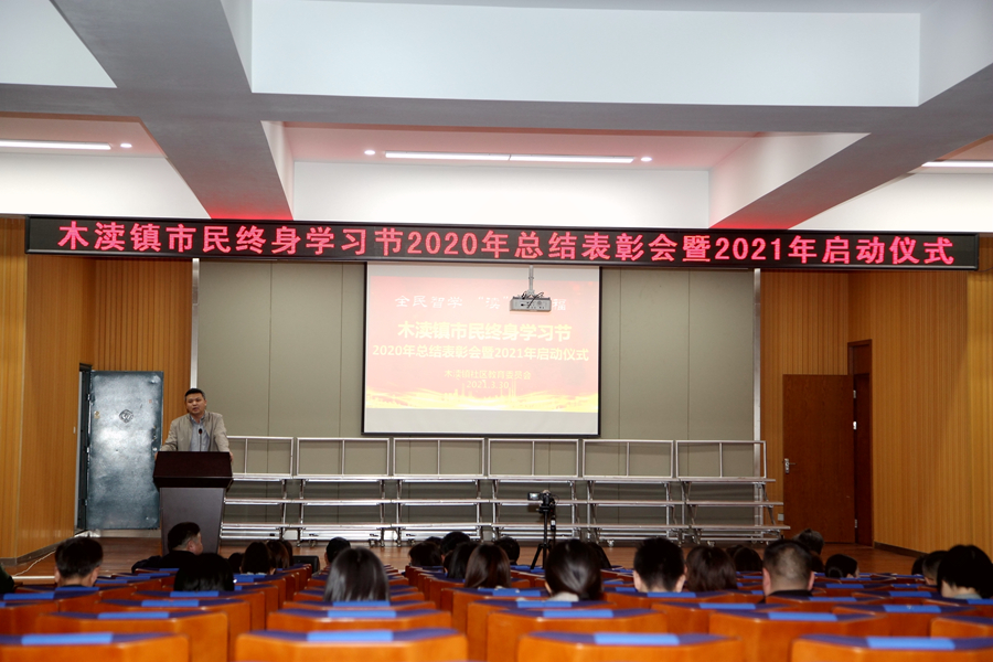 木渎镇社区教育中心隆重举行2020年市民终身学习节总结表彰暨2021年启动仪式
