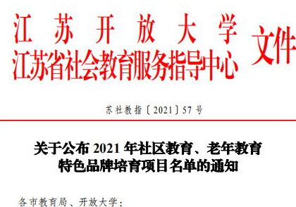  “渎”享幸福公益培训  被评为江苏省社区教育特色品牌培育项目